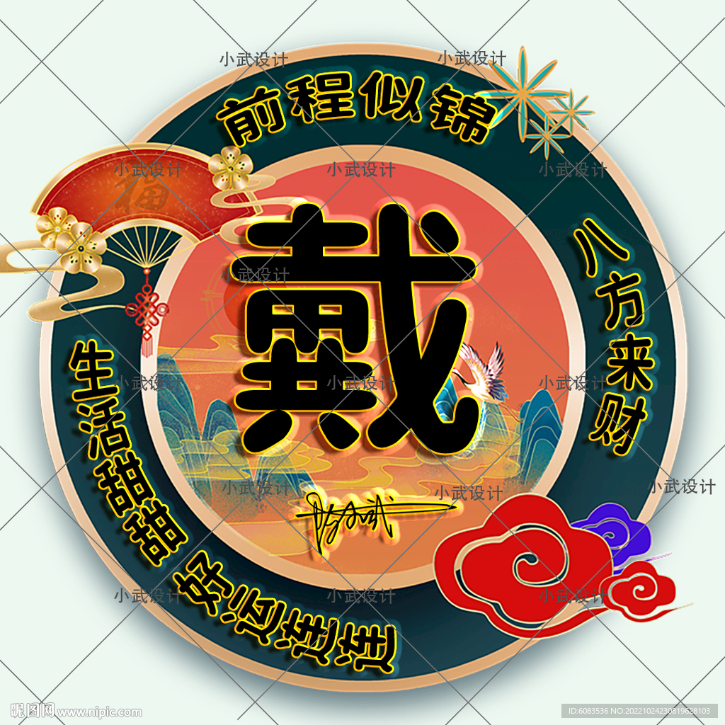 古风姓氏头像设计