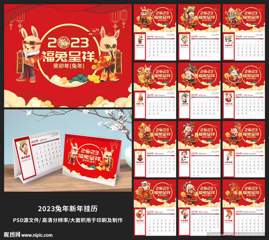 2023兔年台历日历