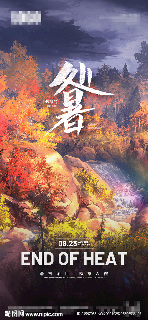 酒吧处暑节气宣传