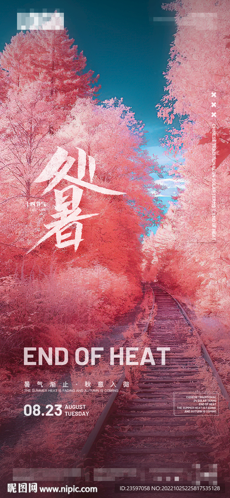 酒吧处暑节气宣传