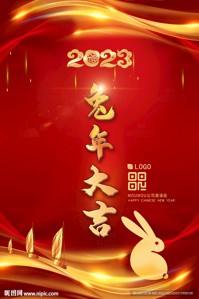 兔年年会海报 2023新年图片