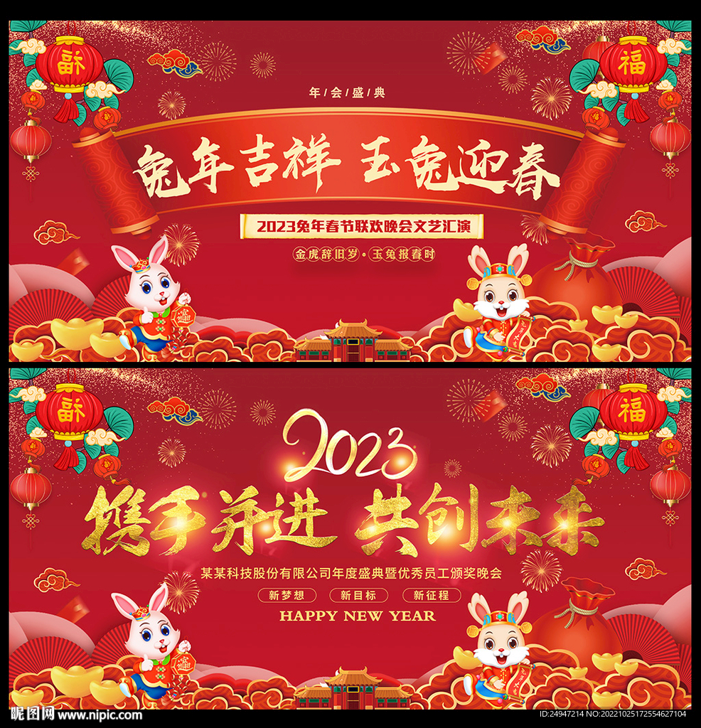 2023兔年企业年会