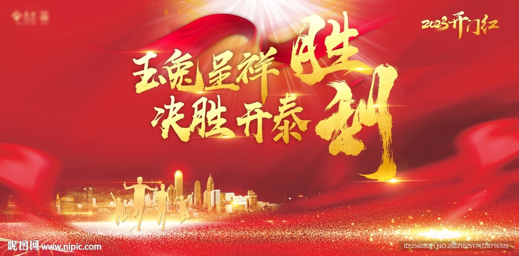 2023开门红胜利背景