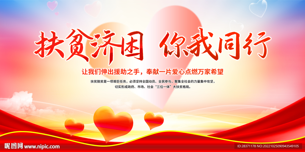 扶贫济困你我同行