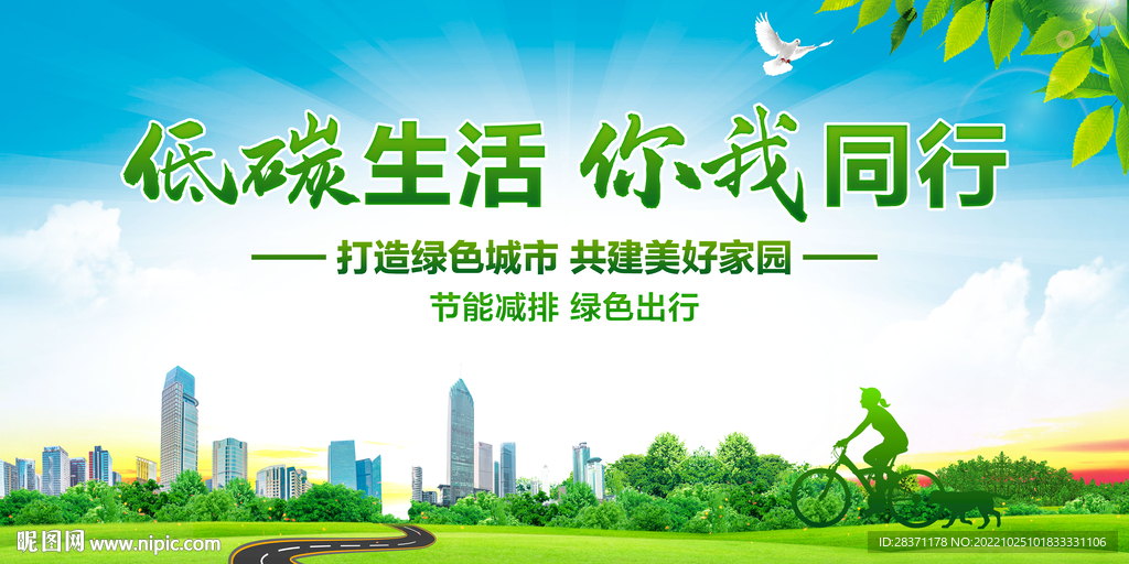 低碳生活你我同行