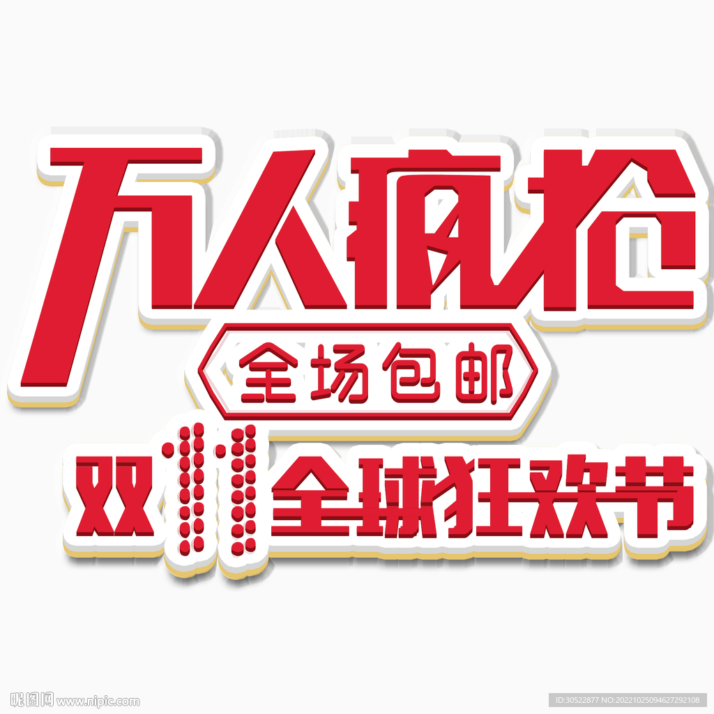 双十一万人疯抢