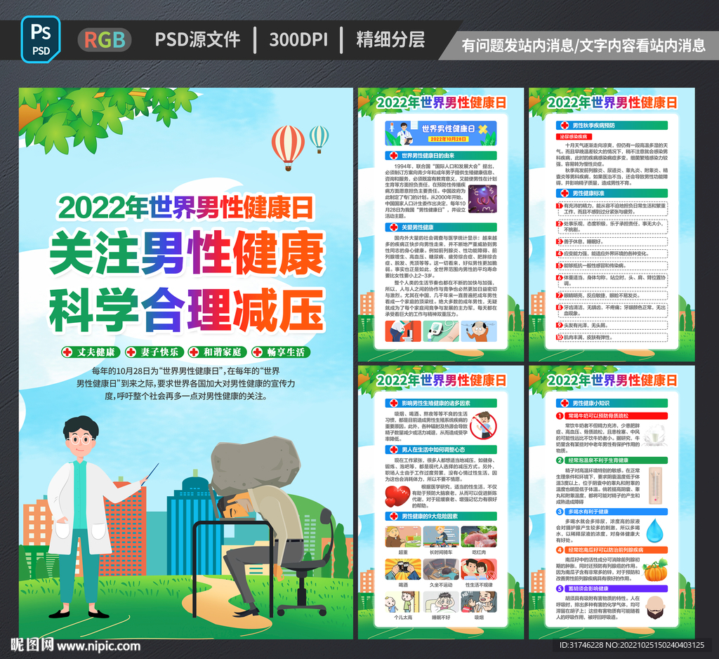 男性健康日展板海报
