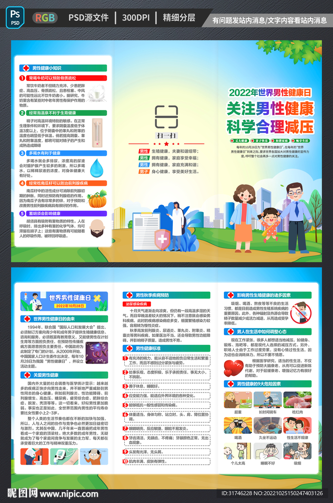 世界男性健康日三折页
