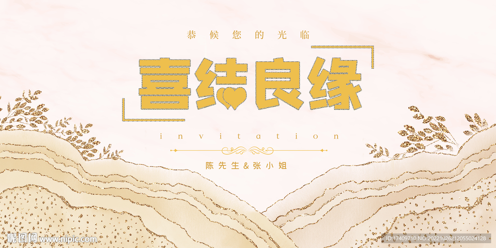 喜结良缘婚礼背景板