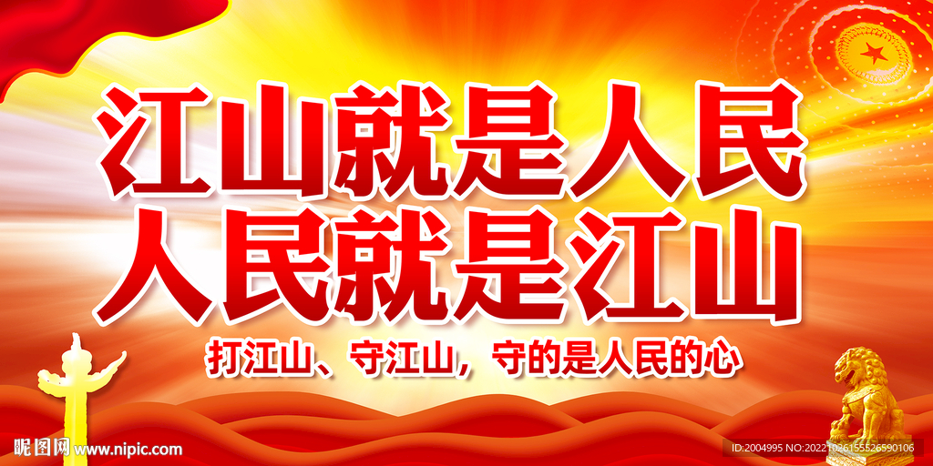 江山就是人民人民就是江山