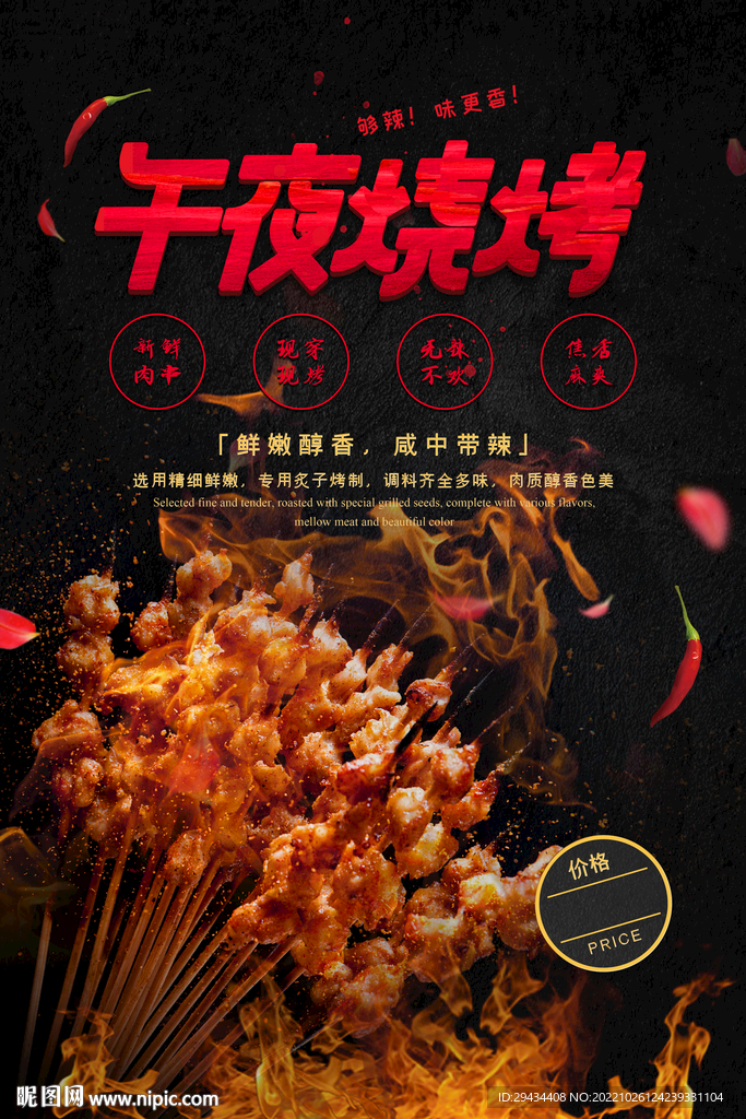 午夜烧烤 海报单页舌尖上的美食