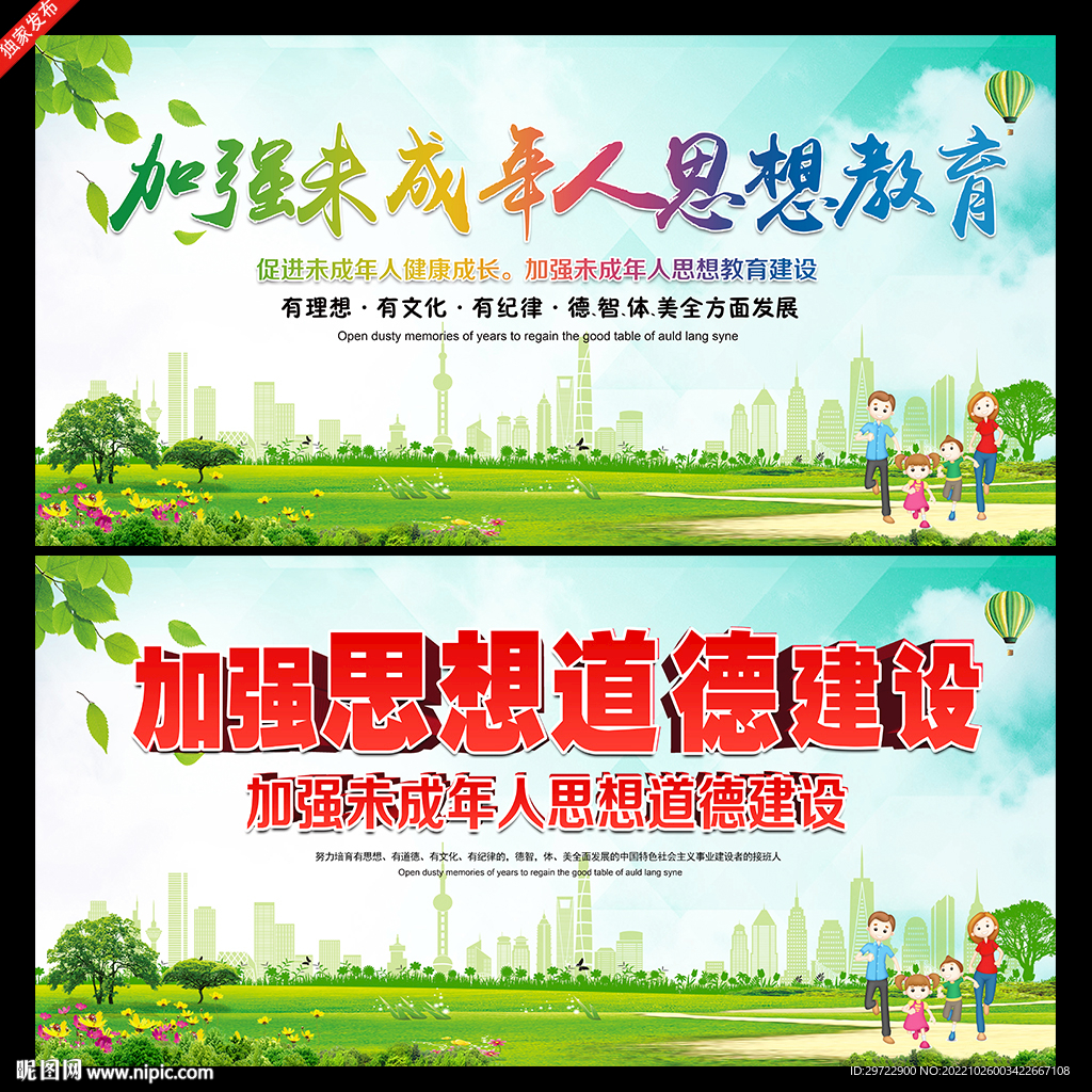 加强未成年人思想道德建设