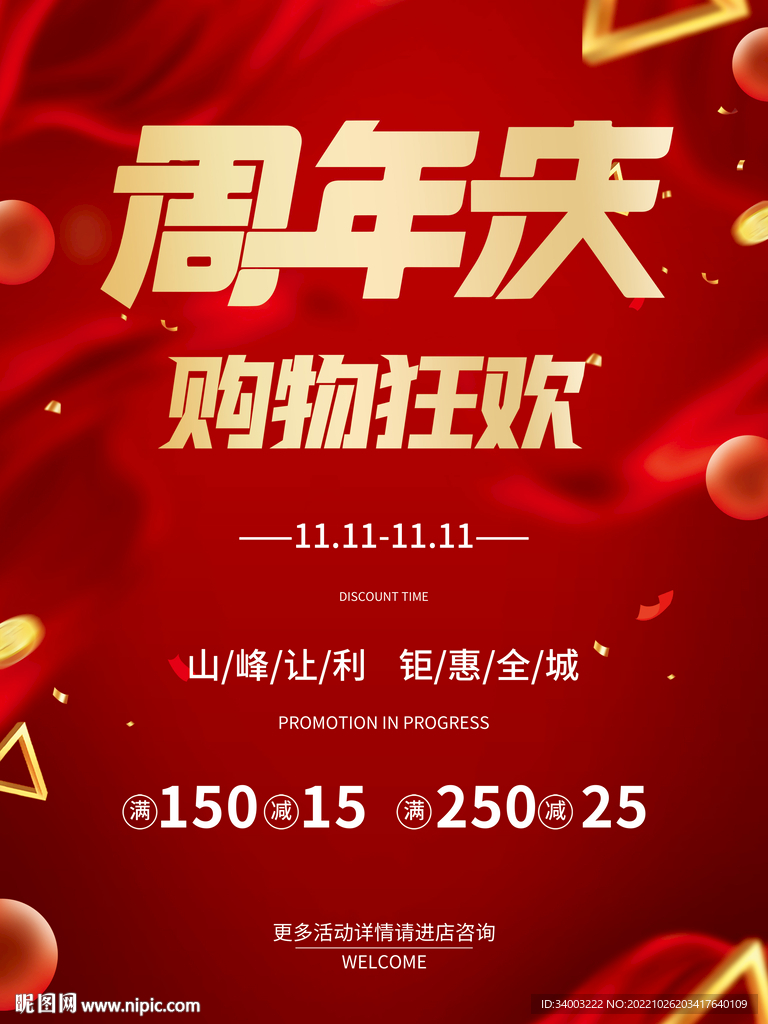 周年庆购物狂欢海报