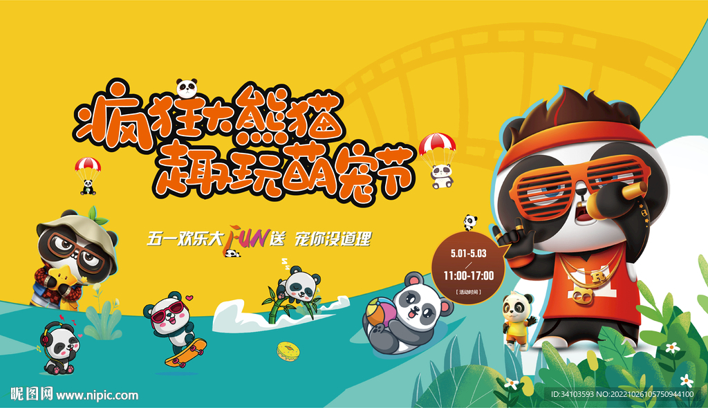 暖场熊猫活动展板