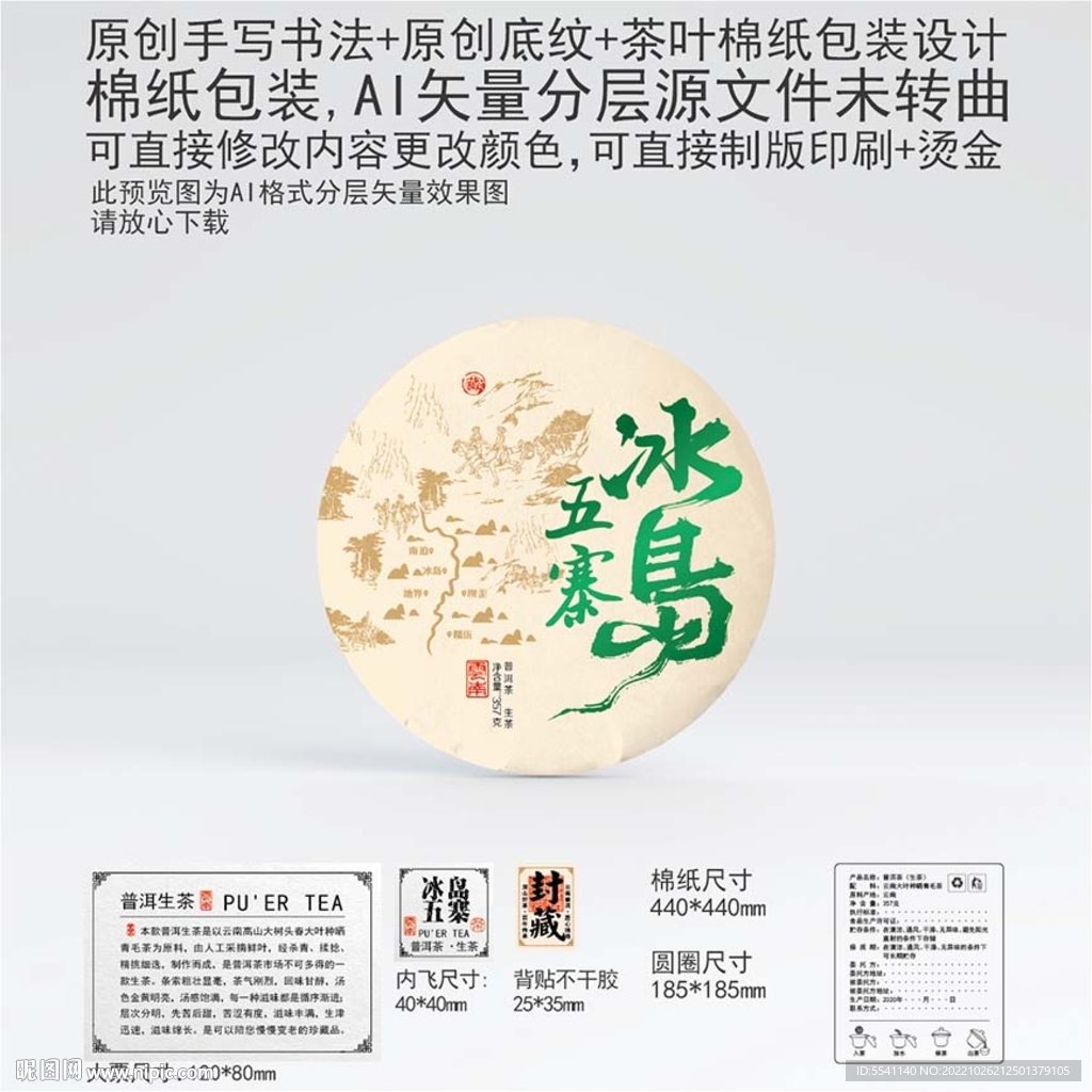 冰岛五寨云南普洱茶叶棉纸包装设