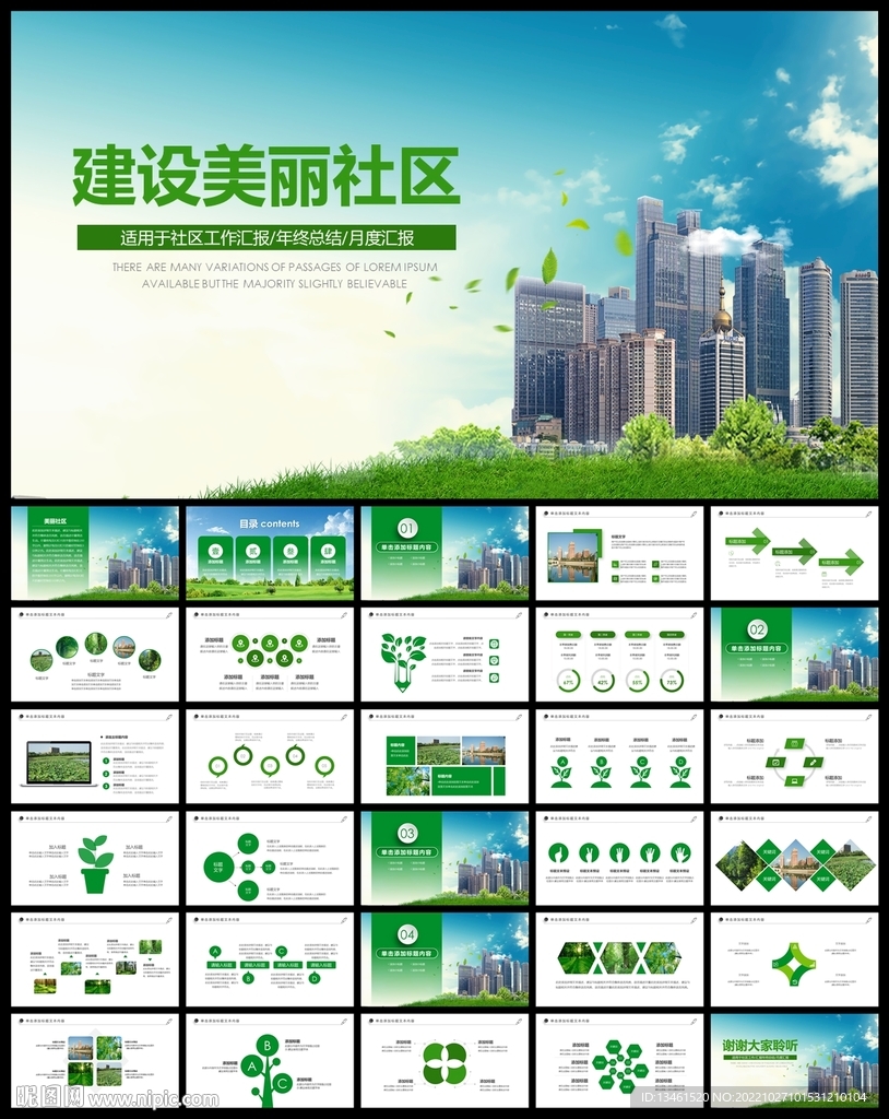 建设美丽社区PPT