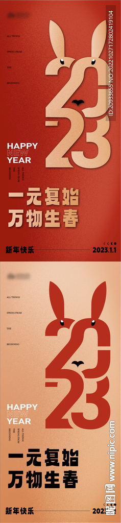2023元旦节海报图片