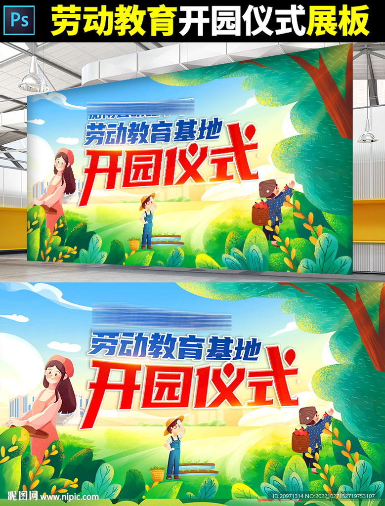 劳动教育开园仪式展板