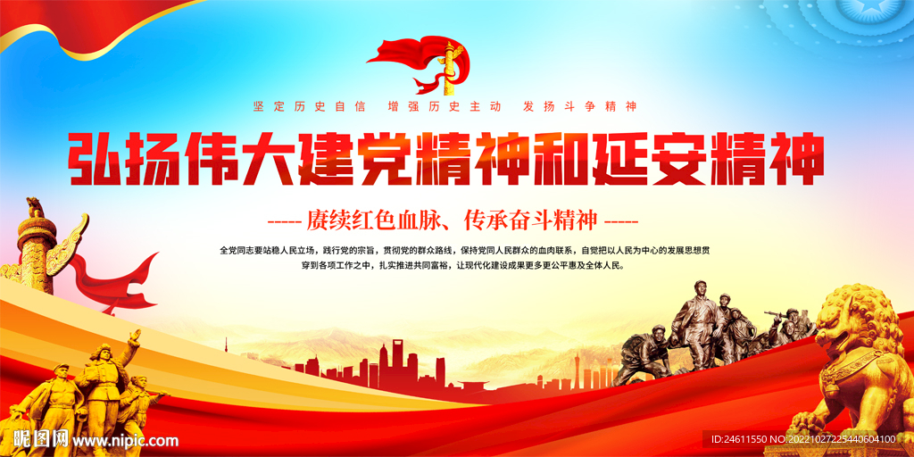 弘扬伟大建党精神和延安宣传展板