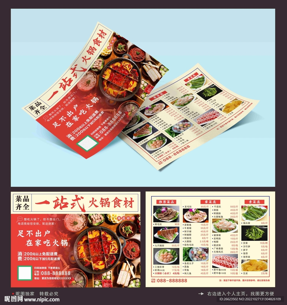 一站式火锅食材传单