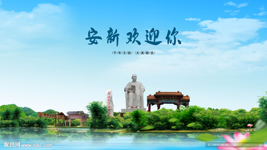 河北保定安新欢迎你