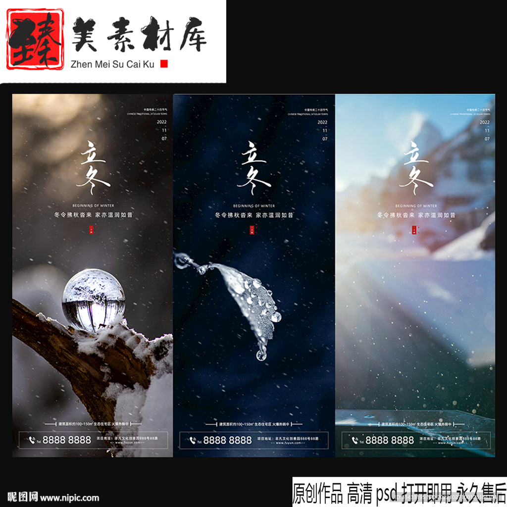 地产立冬节气海报