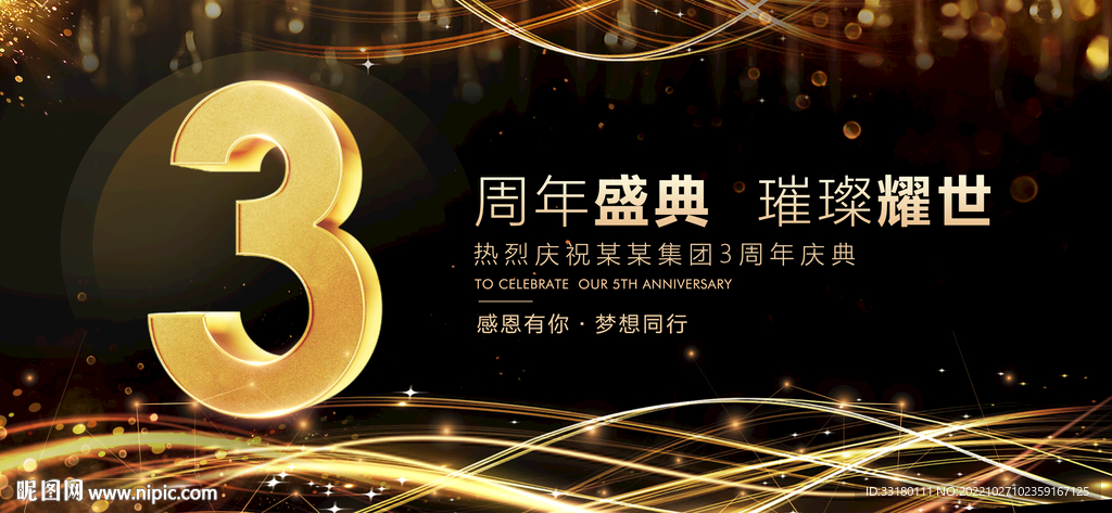 3周年庆