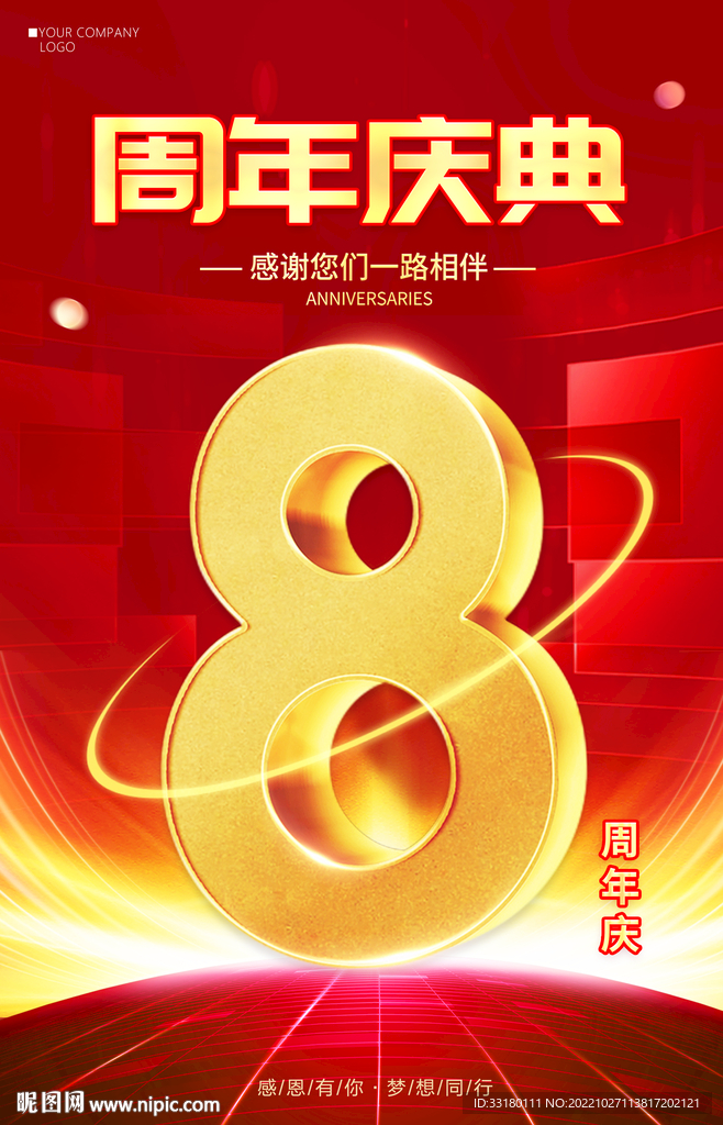 8周年庆海报
