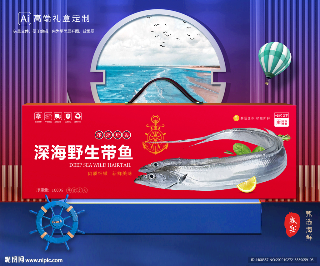 带鱼包装 海鲜礼盒