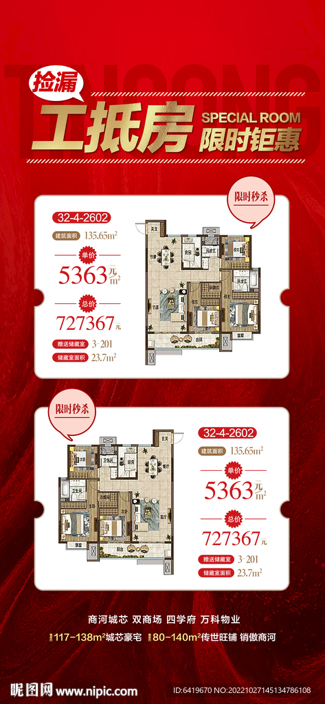 工抵房钜惠捡漏中红金热销特价房
