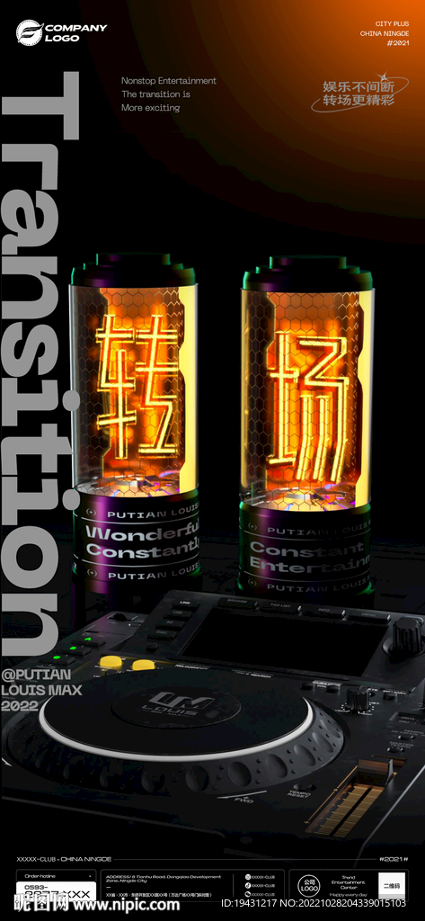 酒吧夜店转场海报