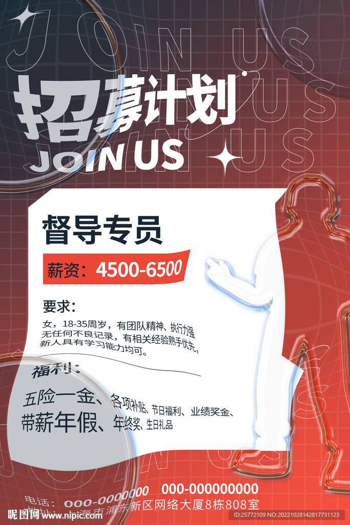 酸性招募计划招聘海报