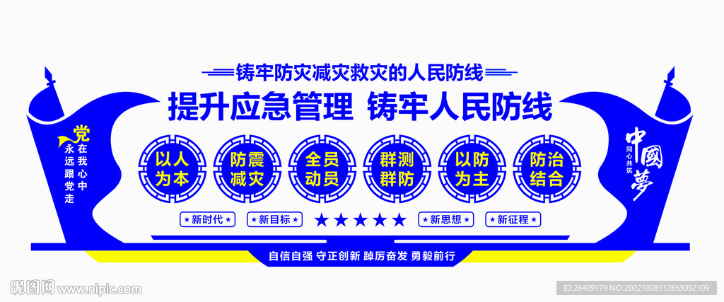 应急管理文化墙