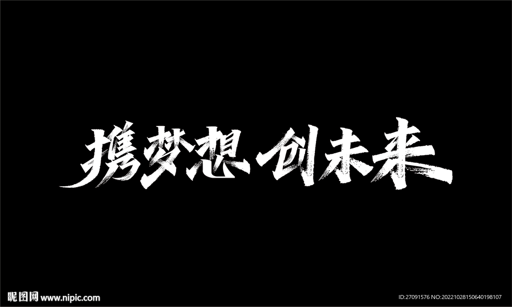 携梦想创未来秀丽笔字体