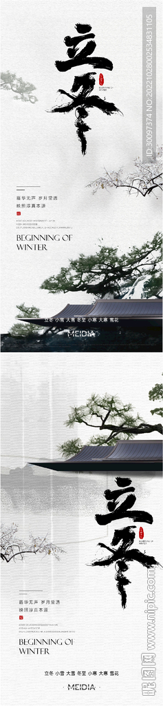 地产新中式立冬系列海报
