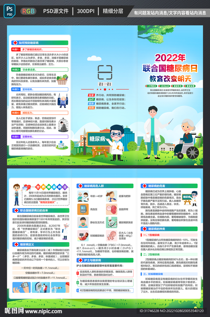 联合国糖尿病日三折页