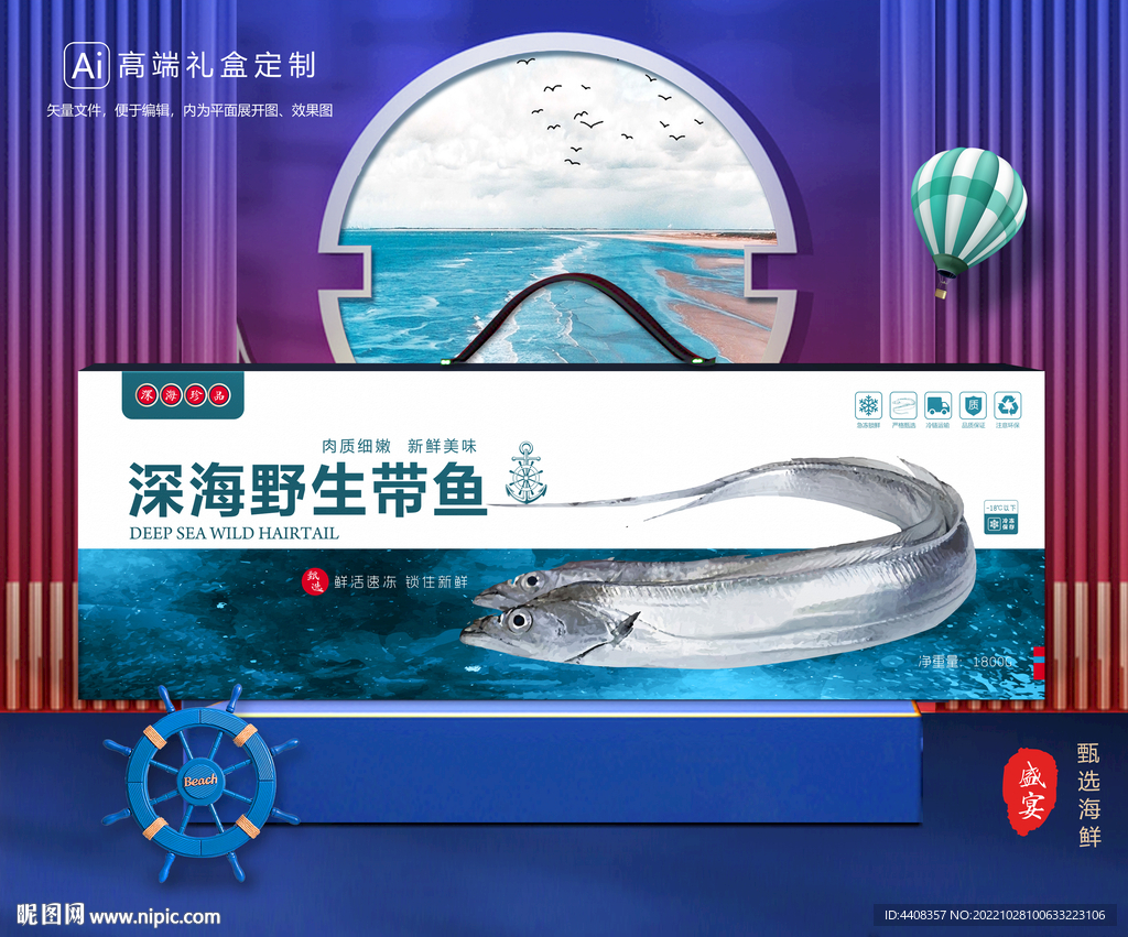 带鱼包装 海鲜礼盒