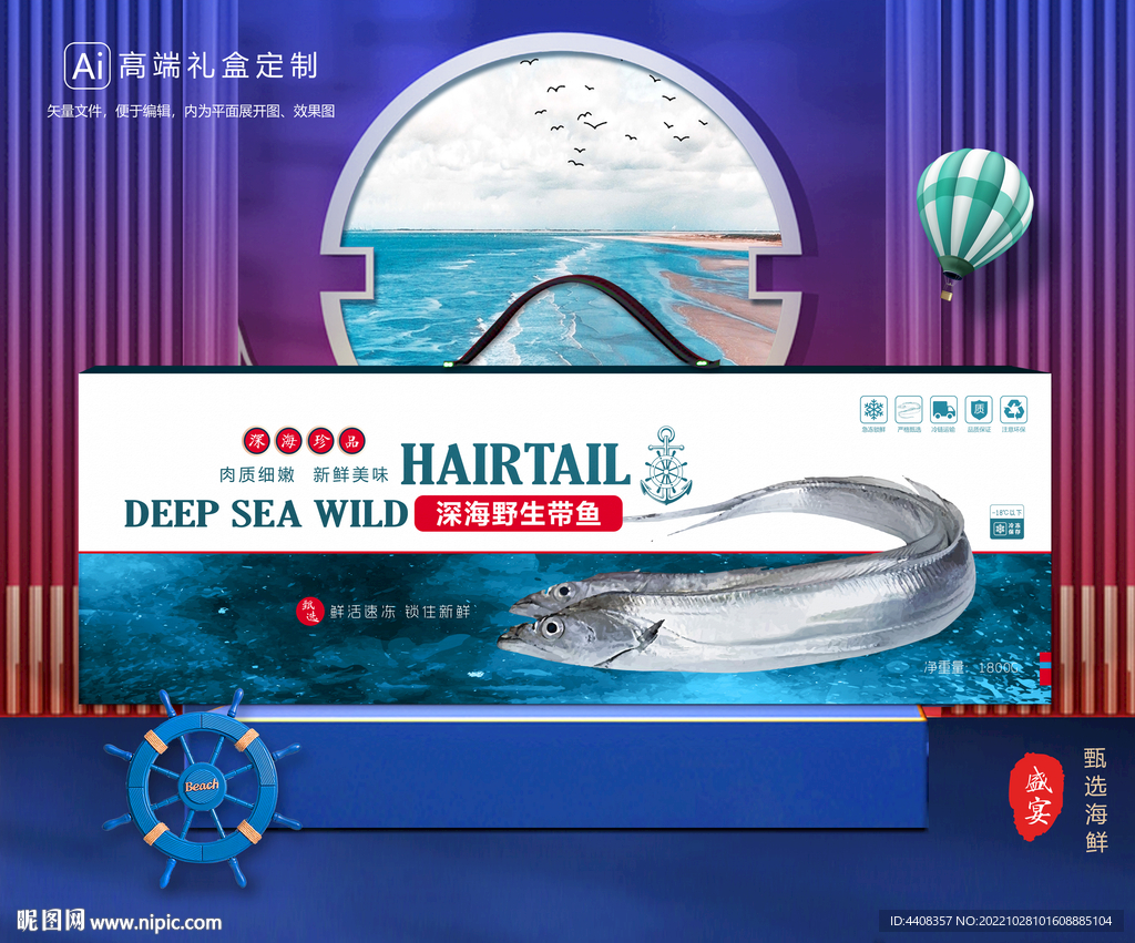 带鱼包装 海鲜礼盒