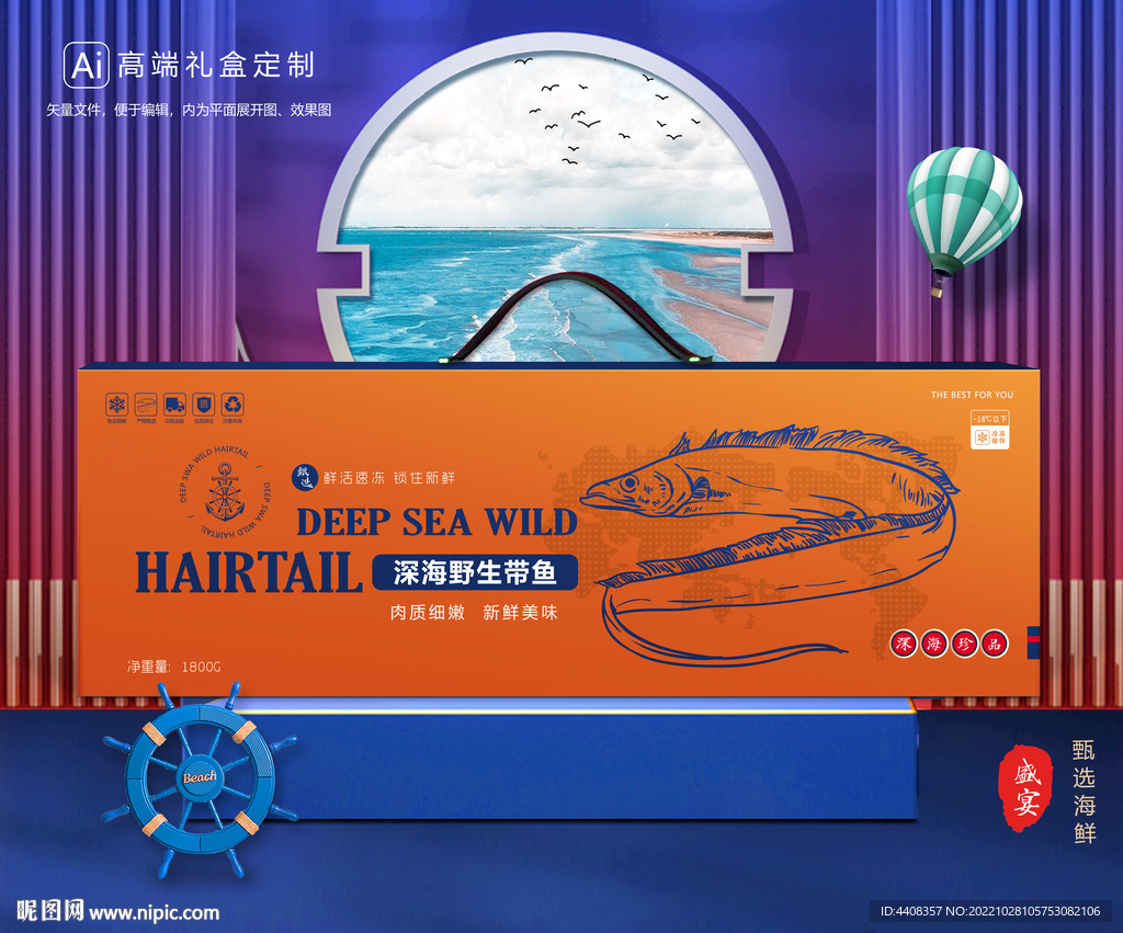 带鱼包装 海鲜礼盒