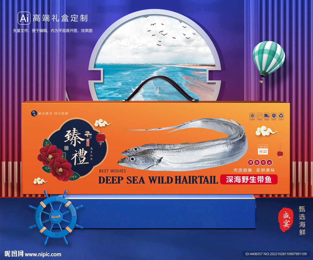 带鱼包装 海鲜礼盒