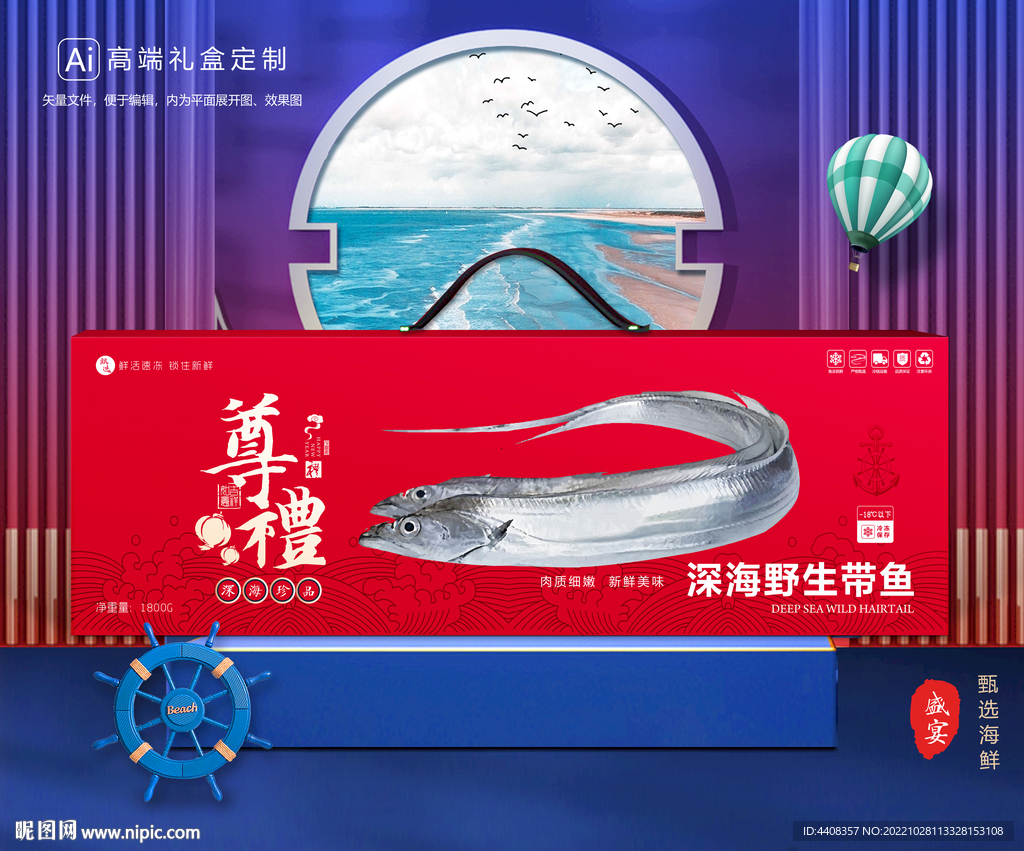 带鱼包装 海鲜礼盒