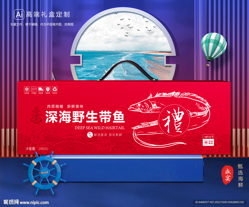 带鱼包装 海鲜礼盒