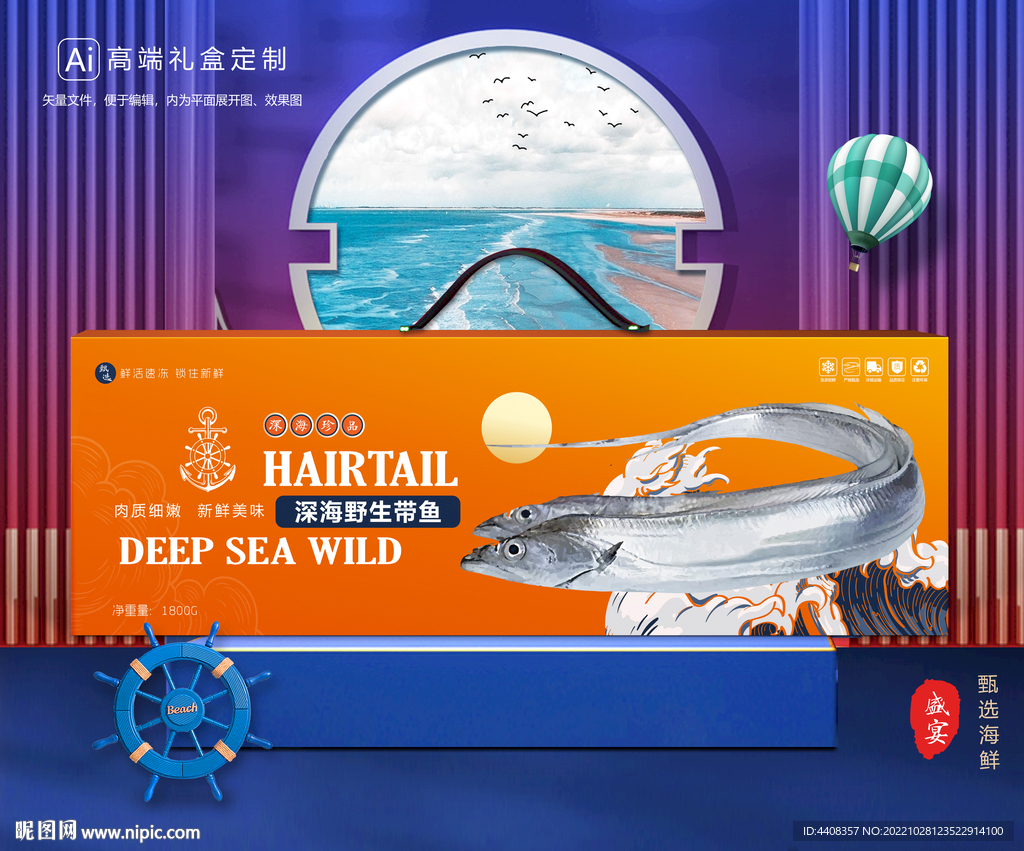 带鱼包装 海鲜礼盒