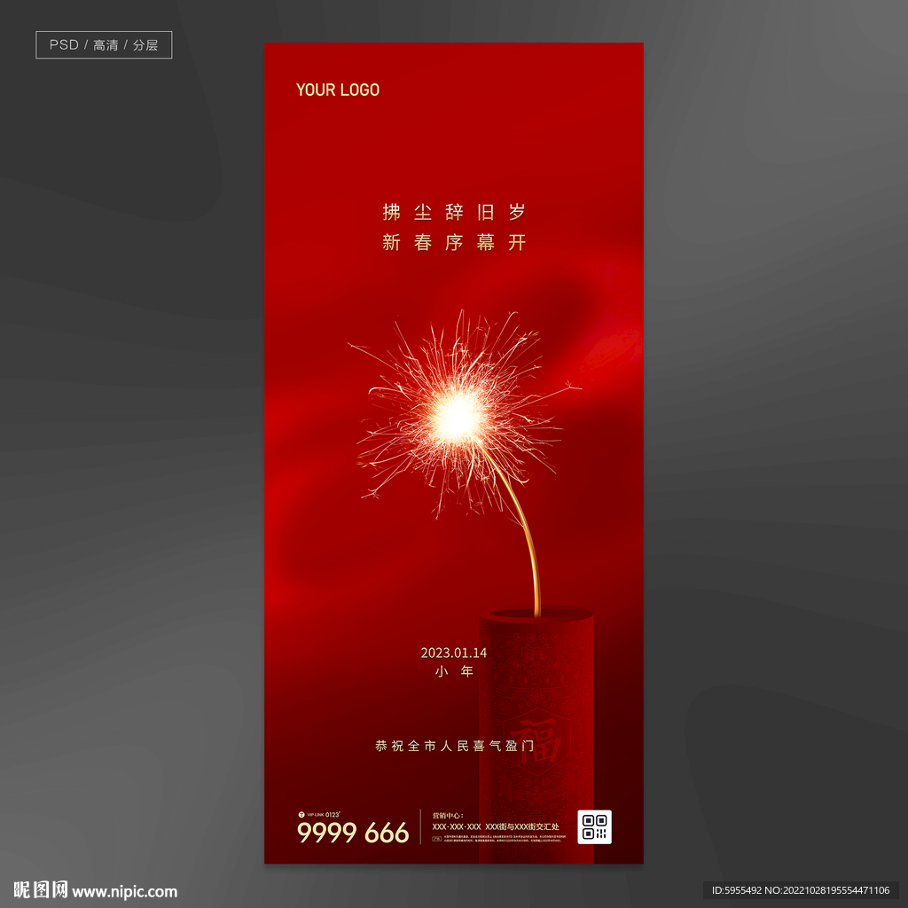 地产跨年新年元旦小年元宵节微信