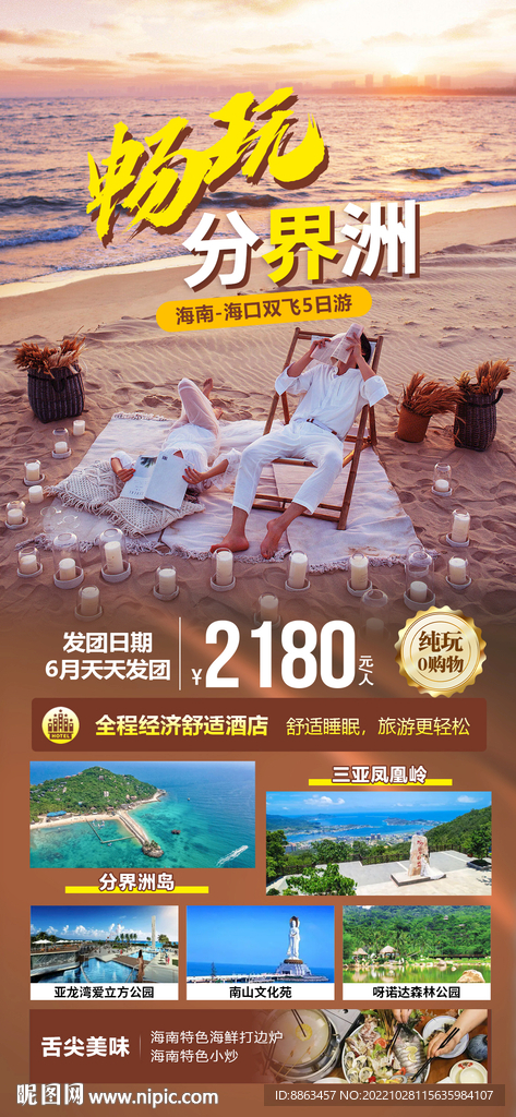 畅玩分界洲旅游海报