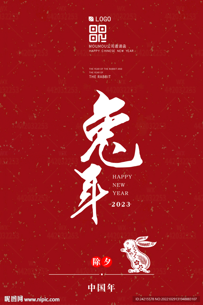 兔年图片 2023年会海报