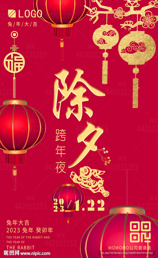 2023兔年图片 企业年会海报