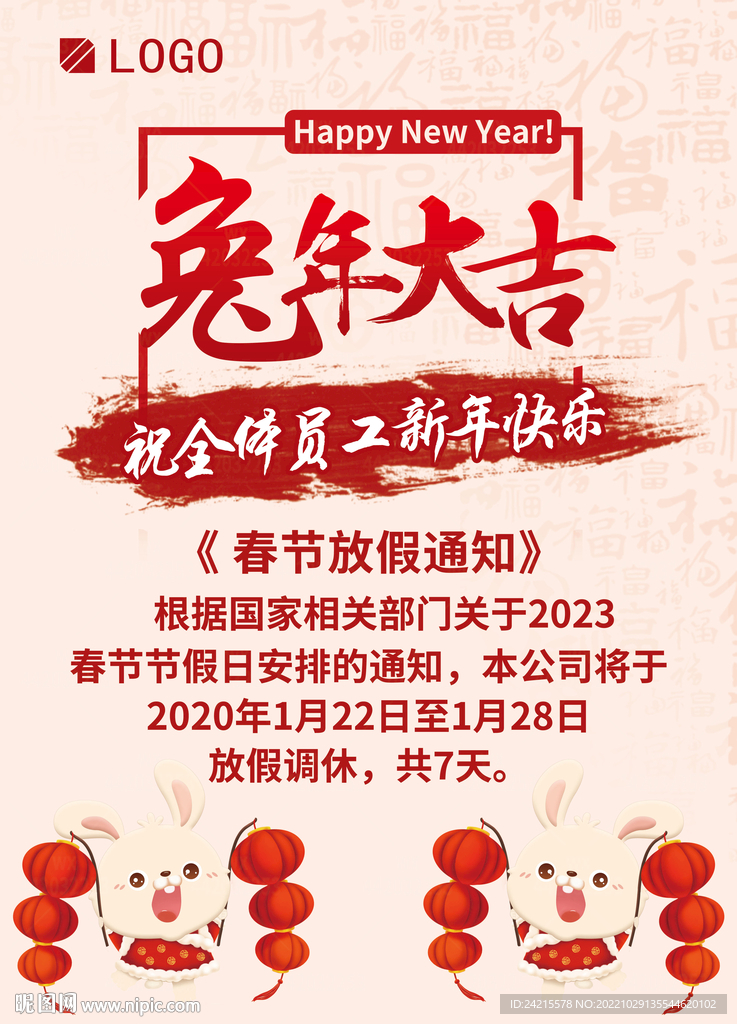 兔年大吉 春节放假通知