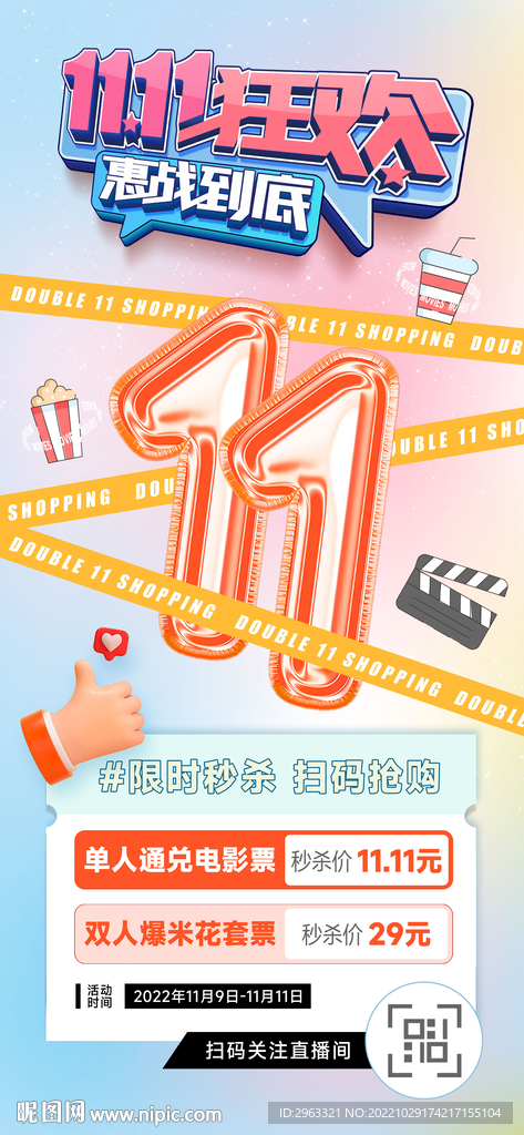 双11电影狂欢秒杀海报