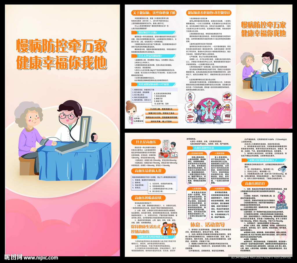 慢性病糖尿病高血压三折页